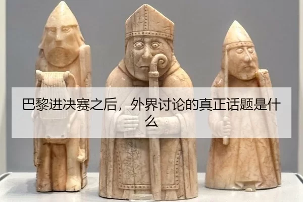 巴黎进决赛之后，外界讨论的真正话题是什么
