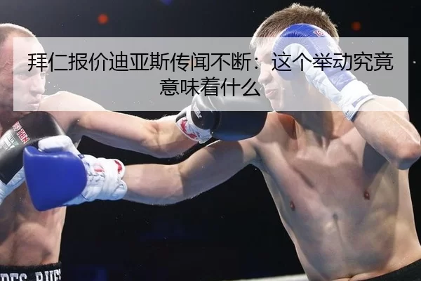 拜仁报价迪亚斯传闻不断：这个举动究竟意味着什么