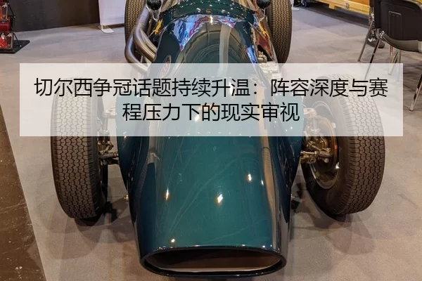 qie-er-xi-zheng-guan-hua-ti-chi-xu-sheng-wen-zhen-rong-shen-du-yu-sai-cheng-ya-li-xia-de-xian-shi-shen-shi-2-468.jpg